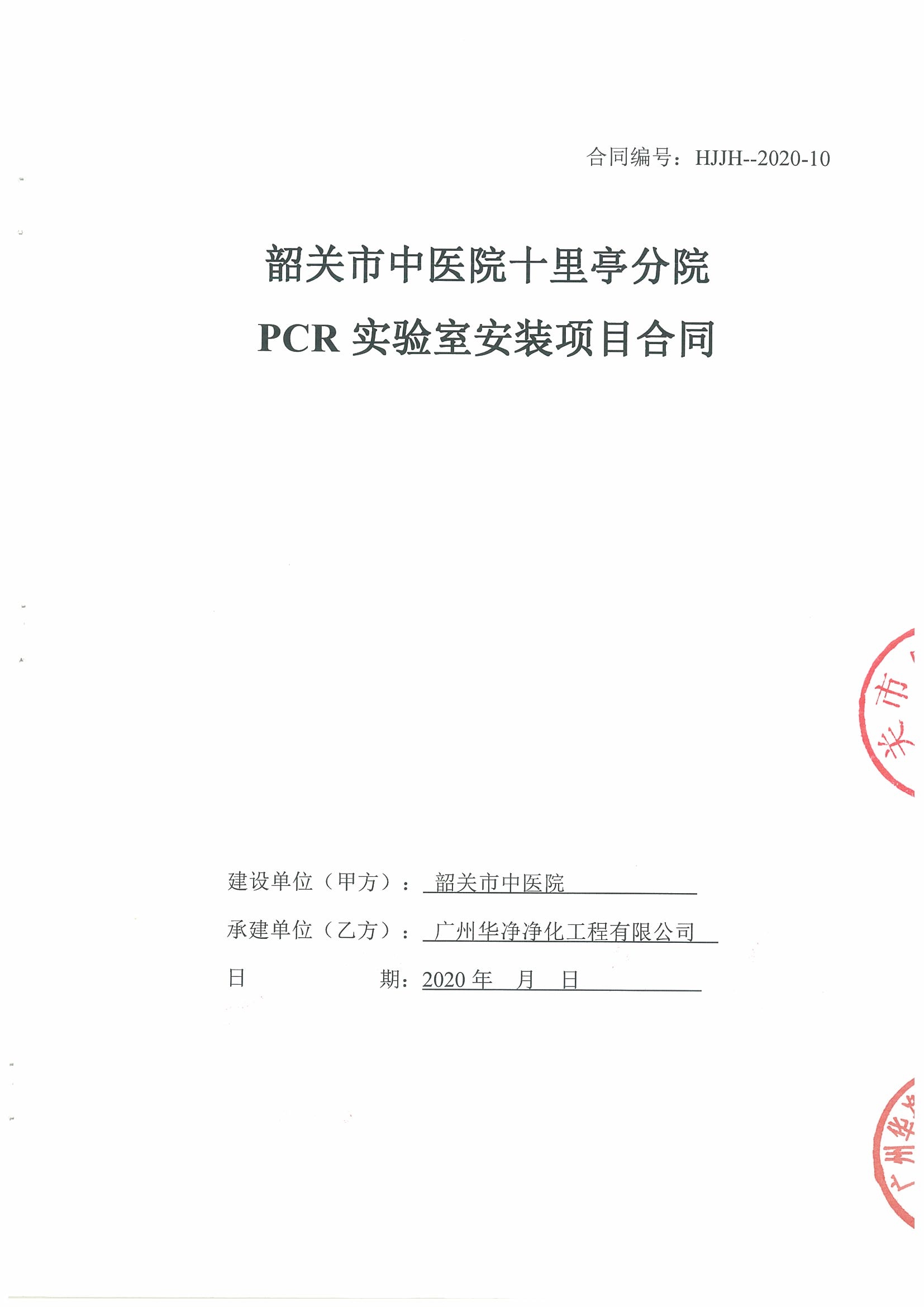韶關(guān)市中醫(yī)院十里亭分院PCR實驗室安裝項目
