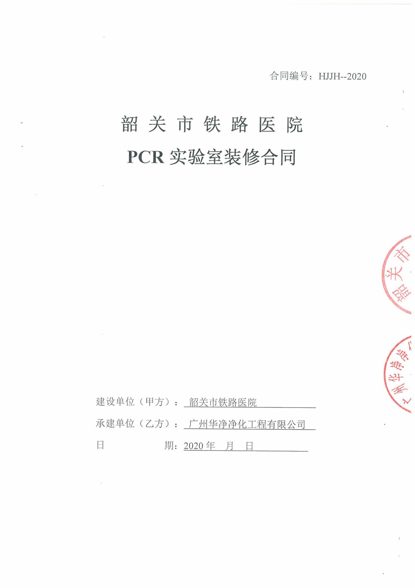              韶關(guān)市鐵路醫(yī)院PCR實驗室凈化裝修工程項目
