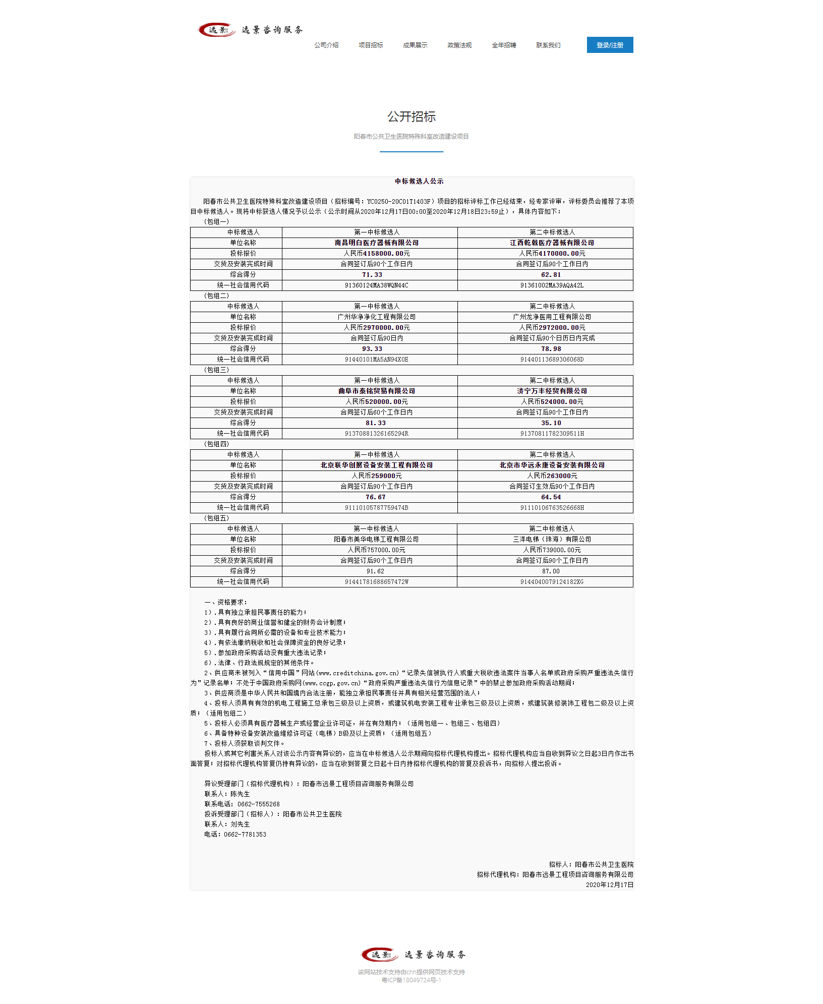 陽春市公共衛(wèi)生醫(yī)院特殊科室改造建設(shè)項目